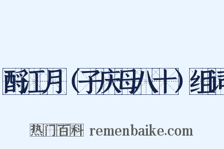 酹江月（子庆母八十）组词是什么意思的图片